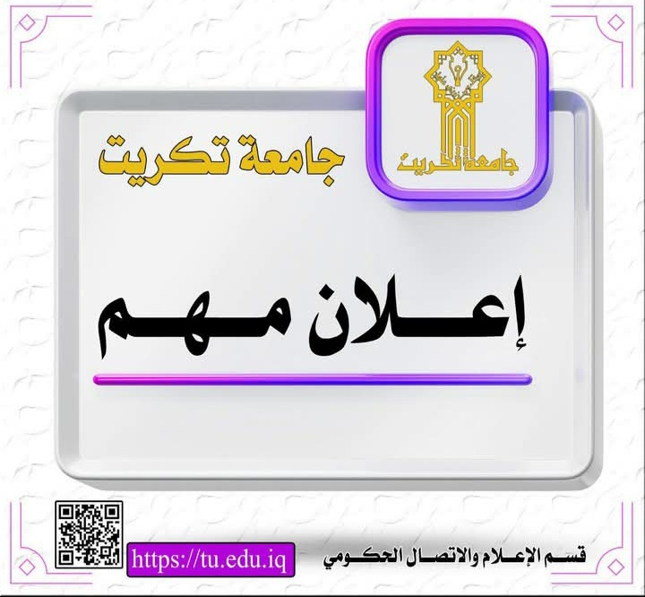 جامعة تكريت تعلن نتائج قبول المتقدمين على التدوير وشغل المقاعد الشاغرة والحالات الحرجة للعام الدراسي 2025–2026